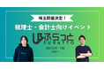 【株式会社SoLabo】税理士・会計士コミュニティ「ふらっと」埼玉開催決定!