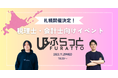 【株式会社SoLabo】税理士・会計士コミュニティ「ふらっと」札幌開催決定!