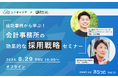 【イベント情報】成功事例から学ぶ！会計事務所の効果的な採用戦略セミナー