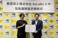 愛知県西尾市と包括連携協定を締結