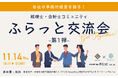 少人数開催!各社の事務所運営を語る~税理士・会計士コミュニティふらっと交流会第一弾~