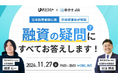 イベント登壇情報!融資の疑問にすべてお答えします!