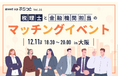 税理士と金融機関担当のマッチングイベント in 大阪