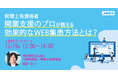 株式会社SoLabo代表 田原 広一が株式会社エムネス が主催するセミナーイベントに登壇しました