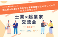 独立前~起業3年目までの事業規模の近いメンバーで交流しませんか?士業×起業家交流会