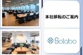 株式会社SoLaboはリンクスクエア新宿へ本社を移転しました