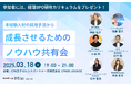 未経験人材の採用手法から成長させるためのノウハウ共有会
