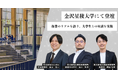 【登壇情報】ソラボ代表・田原広一、金沢星稜大学にて登壇
