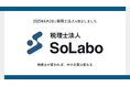 2025年6月2日 税理士法人SoLaboを設立。