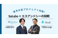 【SoLabo × エスアンドシー】業界共創プロジェクト始動
