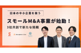 日本の中小企業を救う、スモールM&A事業が始動!3社共創で新たな挑戦