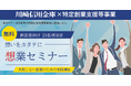 川崎信用金庫が実施する特定創業支援等事業の講師として登壇
