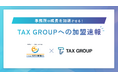 「TAX GROUP」~北海道の合同会社会社の番頭さんが第一号加盟店として参画~AI OCR活用により事務所の生産性向上と顧客満足度向上を実現