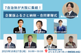7自治体が大阪に集結！企業版ふるさと納税・合同寄贈式を2025年10月27日開催 ～株式会社SoLaboが自治体と事業者の橋渡しとなり、全国規模での企業版ふるさと納税の活用を促進～