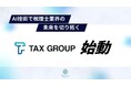 「TAX GROUP」:AI技術で税理士業界の未来を切り拓く新サービス
