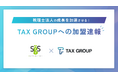 「TAX GROUP」~SGS税理士法人が参画~AI OCR活用により生産性向上と顧客満足度向上を実現