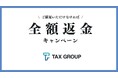 圧倒的な自信の証明。TAX GROUP「全額返金キャンペーン」を実施