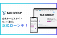 税理士業界の未来を切り拓く「TAX GROUP」公式サービスサイトを10月31日に正式ローンチ