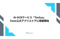 AI-OCRサービス「TaxSys」がfreee公式アプリストアに掲載開始