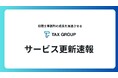 【進捗報告】TAX GROUP　サービス更新速報