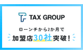 TAX GROUP加盟店　2か月で30社突破!