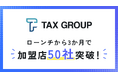 TAX GROUP加盟店　3か月で50社突破!