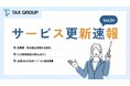 【 TAX GROUP 】 サービス更新速報