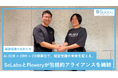AI-OCR × CRM × CS標準化で、経営支援の未来を変える。 SoLaboとFloweryが包括的アライアンスを締結し、税理士業界のデータ活用改革をスタート