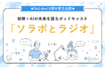 SoLabo創業10周年記念、税務とAIについて語るポッドキャスト「ソラボとラジオ」を開始