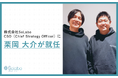 株式会社SoLabo、CSO（Chief Strategy Officer）に栗岡 大介が就任