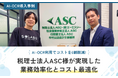 【 導入事例 】AI-OCR利用でコストを6割削減! 税理士法人ASC様が実現した業務効率化とコスト最適化