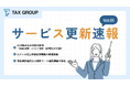 【 TAX GROUP 】 サービス更新速報