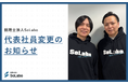 税理士法人SoLabo 代表社員変更のお知らせ