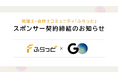 GO株式会社と会計人材コミュニティ「ふらっと」運営に関するスポンサー契約を締結