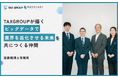 freee導入支援のプロが即答で参画決定 - TAXGROUPが描く「データで税理士の価値を再定義する」ビジョンに共創パートナー第2号が共鳴