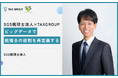「まさにそれを一緒にやりたい」TAX GROUPが描く税理士業界のビッグデータ構想に、共創パートナー第1号・SGS税理士法人が即共感した理由
