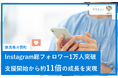 奈良県川西町『Instagram総フォロワー1万人突破 ～支援開始から約11倍の成長を実現～』