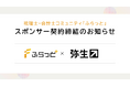 弥生株式会社と会計人材コミュニティ「ふらっと」運営に関するスポンサー契約を締結