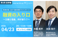 【定例融資セミナー】顧問先の資金調達に強くなる｜元公庫×元信金が教える30分講座