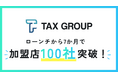 TAX GROUP加盟店　7か月で100社突破!