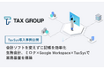 【事例公開】会計ソフトを変えずに記帳を効率化生駒会計、ミロク×Google Workspace×TaxSys（タクシス）で業務基盤を構築