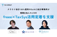 クラウド会計100%運用のSoNiC会計事務所が、税理士法人スピカの「freee × TaxSys（タクシス）活用定着支援」実証プロジェクトを開始