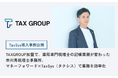【事例公開】TAX GROUP加盟で、薬局専門税理士の記帳業務が変わった　市川秀税理士事務所、マネーフォワード×TaxSys（タクシス）で業務を効率化