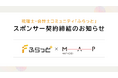 株式会社SoLabo、株式会社ＭＡＰ経営と「ふらっと」スポンサー契約を締結