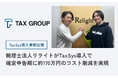 【事例公開】税理士法人リライトがTaxSys導入で確定申告期に約170万円のコスト削減を実現