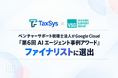 ベンチャーサポート税理士法人がGoogle Cloud「第6回 AI エージェント事例アワード」ファイナリストに選出