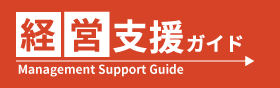 新サイト「経営支援ガイド」ロゴ