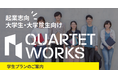学生プラン みなとみらいのコワーキングスペース/学生起業支援
