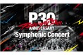 「Persona 30th Anniversary Symphonic Concert」本日より一般発売開始!!