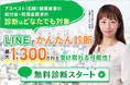 アディーレ法律事務所がアスベスト給付金・賠償金に関するLINE診断サービスを開始